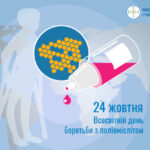 24 жовтня 2021р Всесвітній день боротьби з поліомієлітом